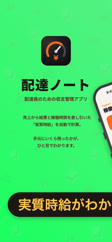 配達ノート — 実質時給を自動計算する収支管理アプリの紹介画面