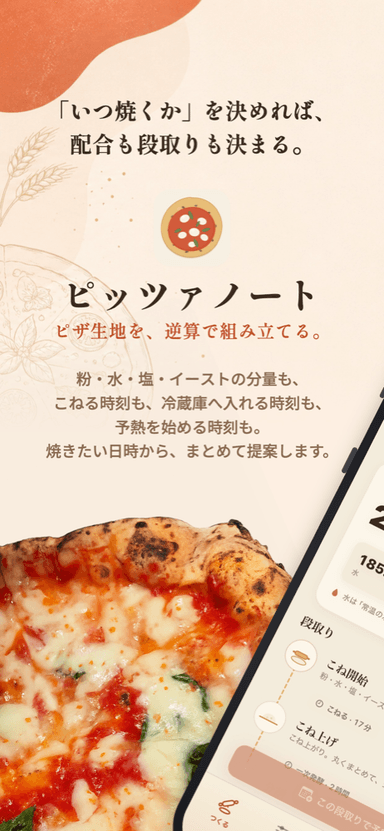 ピッツァノート — 「いつ焼くか」を決めれば配合も段取りも決まる、アプリの紹介画面