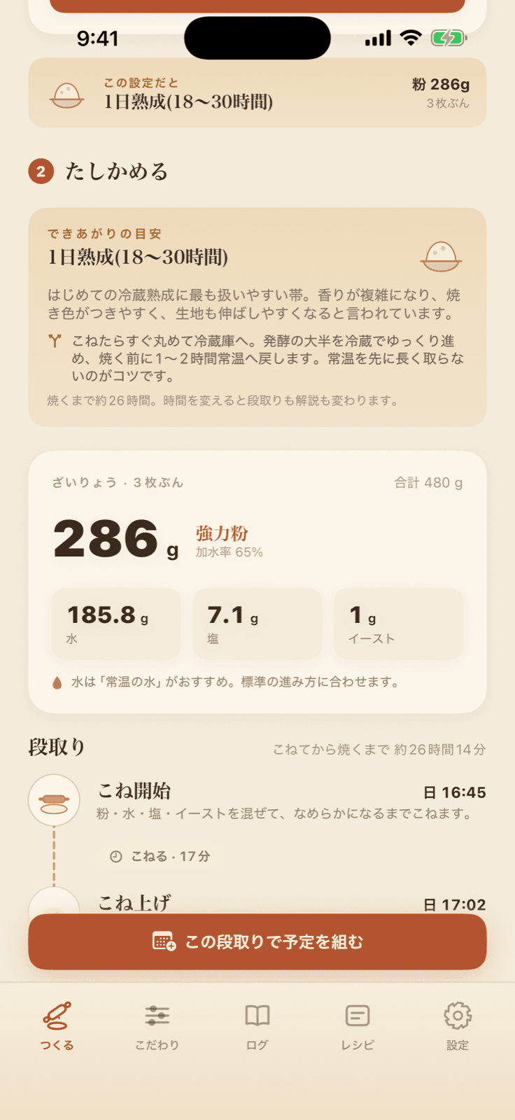 ピッツァノートの生地計算画面。粉・水・塩・イーストの分量と、こねてから焼くまでの段取りのタイムライン
