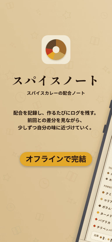 スパイスノート — 配合を記録し、作るたびにログを残すアプリの紹介画面